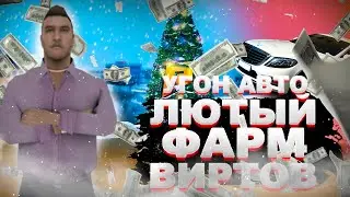 ЛЮТЫЙ ФАРМ ВИРТОВ НА УГОНАХ АВТО 💰 ВХ НА АВТОМОБИЛИ 💸 ЧИТ НА УГОН АВТО 💵 RADMIR RP CRMP