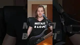 Метал в Lo-Fi
