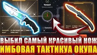 ВЫБИЛ САМЫЙ КРАСИВЫЙ НОЖ В CS2 / ИМБОВАЯ ТАКТИКА ОКУПА НА ТОП СКИН / ВЫБИЛ НОЖ ЗА 50000 TOPSKINS