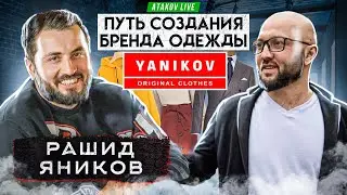 Как создать свой бренд одежды | YANIKOV | Рашид Яников