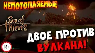 SEA of THIEVES | НЕПОТОПЛЯЕМЫЕ | Нарезка смешных моментов | Ep.7: Вулкан