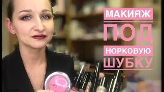 💄 Макияж под норковую шубку💄