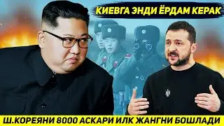 ЯНГИЛИК !!! КИЕВГА ЕРДАМ КЕРАК - ШИМОЛИЙ КОРЕЯНИ САККИЗ МИНГ АСКАРИ ЖАНГНИ БОШЛАДИ