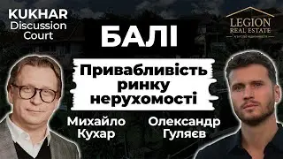 Михайло Кухар та Олександр Гуляєв про привабливість ринку нерухомості Балі