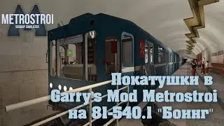 Garry's Mod metrostroi  обкатываю  81-540.1 