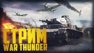 Стрим. War Thunder. Еще один авиа Марафон. Играю в отряде с подисчиками!Пятый этап!№2