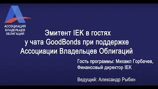 Эмитент IEK в гостях у чата GoodBonds при поддержке Ассоциации владельцев облигаций