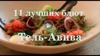 Фирменные блюда Тель-Авива