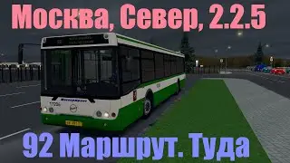 OMSI 2. Москва, Север, 2.2.5. 92 Маршрут. Туда. ЛиАЗ 5292.20