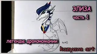 Как нарисовать дракона ЭЛИЗА карандашом. Часть 1. Построение. Легенды Дракономании