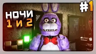 КАНАЛУ 5 ЛЕТ | ПРОШЁЛ 2 НОЧИ В ФНАФЕ |FIVE NIGTS AT FREDDY'S 1-ПРОХОЖДЕНИЕ#1