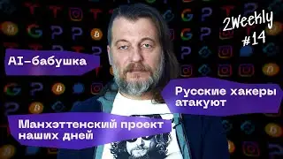 Илон Маск и Манхэттенский проект, бабушка AI и нейросетевая реклама Coca-Cola | 2Weekly #14