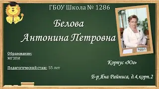 ГБОУ Школа № 1286 Педагог: Белова Антонина Петровна