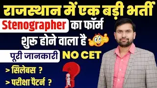 RSSB Stenographer Vacancy Notification | Stenographer 2024 vacancy latest news| Stenographer vacancy