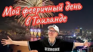 Закупаю продукты домой и мчу на фестиваль фейерверков. Таиланд, Паттайя.