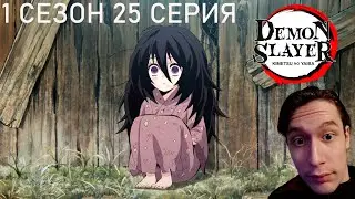 Клинок, Рассекающий Демонов 1 сезон 25 СЕРИЯ - ДЕТСТВО КАНАО!! | Реакция на аниме