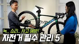 멀쩡해보이지만 큰사고로 이어질수도🚨안전+성능 UP 셀프 자전거 기본정비 5가지🚴‍♂️🔧