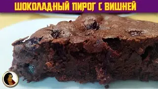 Chocolate pie with cherries. Pie with the taste of bitter chocolate and drunken cherry