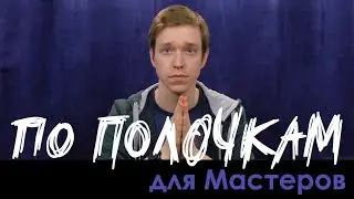 Как продумывать мир во время игры? | По Полочкам для Мастеров