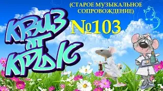 КВИЗ от КРЫС эпизод 103 (старое музыкальное сопровождение)