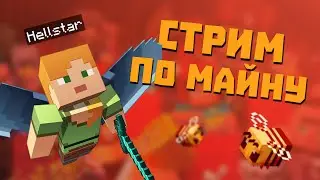 Играем на ваниле с подписчиками в майн | Майнкрафт стрим