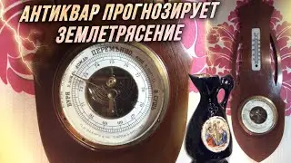 Этот антикварный барометр никогда не ошибается! / AIDA ASKEROVA