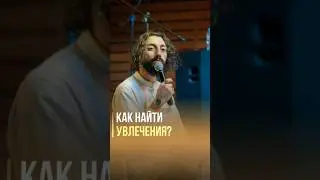Как найти хобби и увлечения?