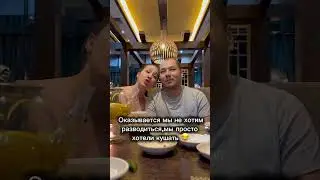 Оказывается мы не хотели развестись 😂