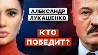 АЛЕКСАНДР ЛУКАШЕНКО. Чем закончится война в Украине? Честный разговор с Дианой Панченко