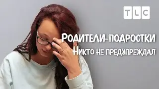 Никто не предупреждал | Родители-подростки | TLC