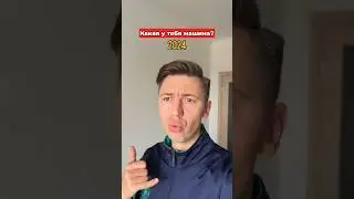 А у тебя какая машина?🫠 