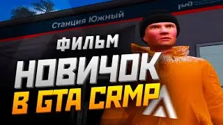 НОВИЧОК В GTA CRMP (фильм)