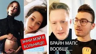 Беременность Энни Мэй может сорваться | Даня Кашин про Брайна Мапса
