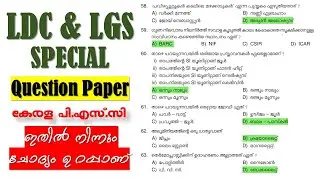 LDC & LGS Exam Special QUESTION PAPER | Kerala PSC | ഇതിൽ  നിന്നും ചോദ്യം ഉറപ്പാണ്| Office Attendant