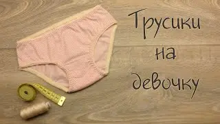 Как сшить детские трусики на девочку