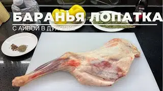 Баранина в духовке. Баранья лопатка в духовке. Запечённая баранина в фольге.
