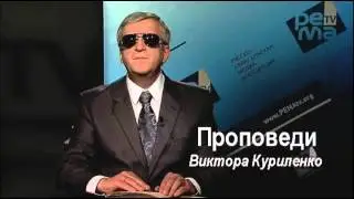 12. Дорога к познанию Бога - Виктор Куриленко