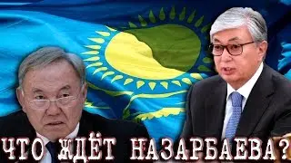 Токаев рассказал что сделает с Курсом Назарбаева