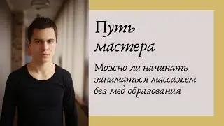 Можно ли начать заниматься массажем без мед образования. Подходит ли физкультурное. Медицинский