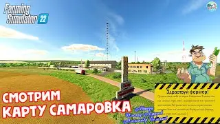 ✅Farming Simulator 22 🏡ОБЗОР КАРТЫ САМАРОВКА🏡