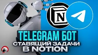 Как поставить задачи в Notion через Telegram
