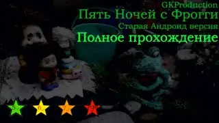 Полное прохождение старой версии 