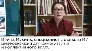 Цифровизация для саморазвития и коллективного блага  • Ирина Мухина
