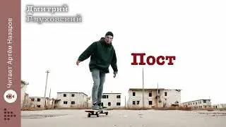 Дмитрий Глуховский 