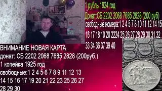 стрим розыгрыш №60 1 рубль 1924 год и копейка 1925 год