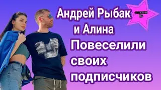 Андрей Рыбак и Алина Смирнова любят веселить своих подписчиков показывая семейную жизнь