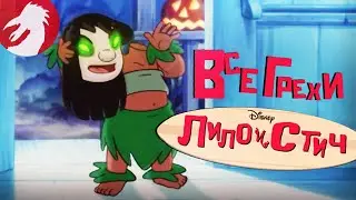 Все грехи и ляпы - Лило и Стич - Страшила - Серия 2, сезон 1