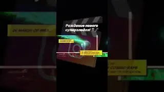 рождение нового суперзлодея
