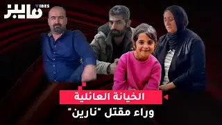 الخيانة العائلية وراء مقتل 