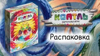 Коатль карточная игра - Распаковка настольной игры